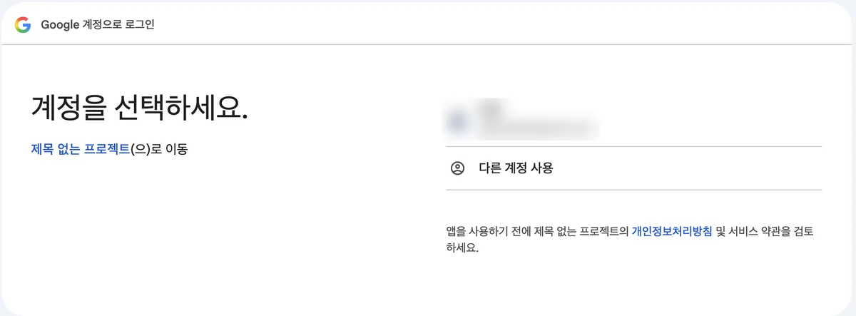 Account selection screen for signing in with a Google account. It has the prompt to choose an account, a link to go to Untitled project, account information, and an option to use another account