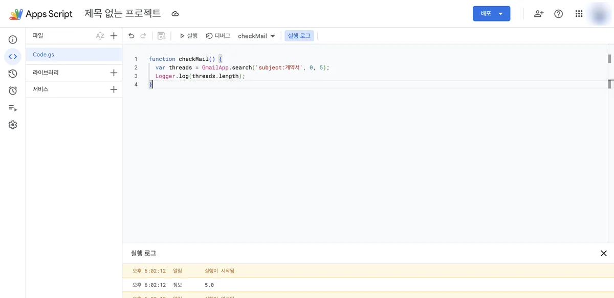 Apps Script execution log screen. The execution log panel at the bottom shows the run starting and an info log line reading 5.0.