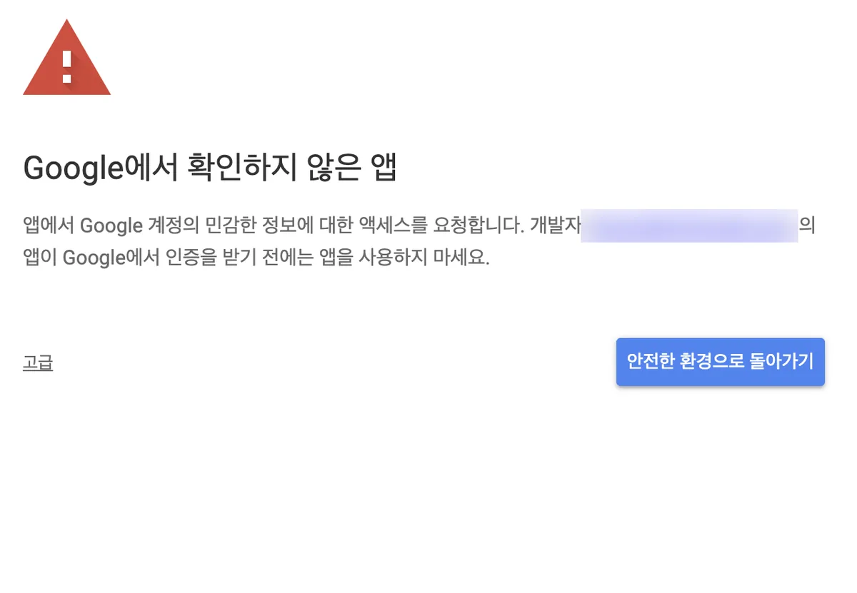 Warning screen for an app not verified by Google. It says the app is requesting access to sensitive information in your Google Account, advises using it only if you trust the developer, and shows an Advanced link and a Back to safety button.