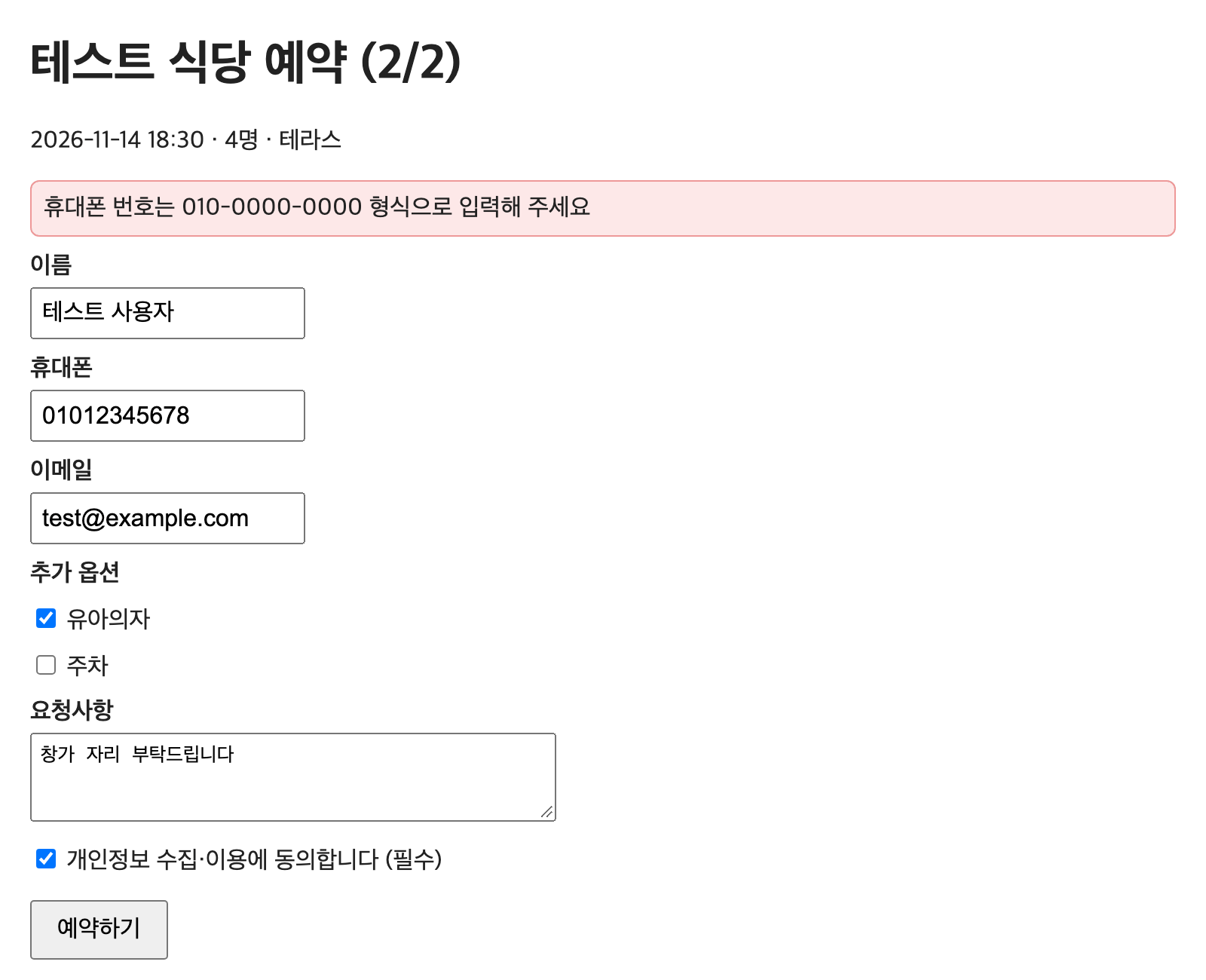 Step 2 of a mock restaurant booking form. A red box at the top reads: Please enter the phone number in the format 010-0000-0000. The phone field contains 01012345678