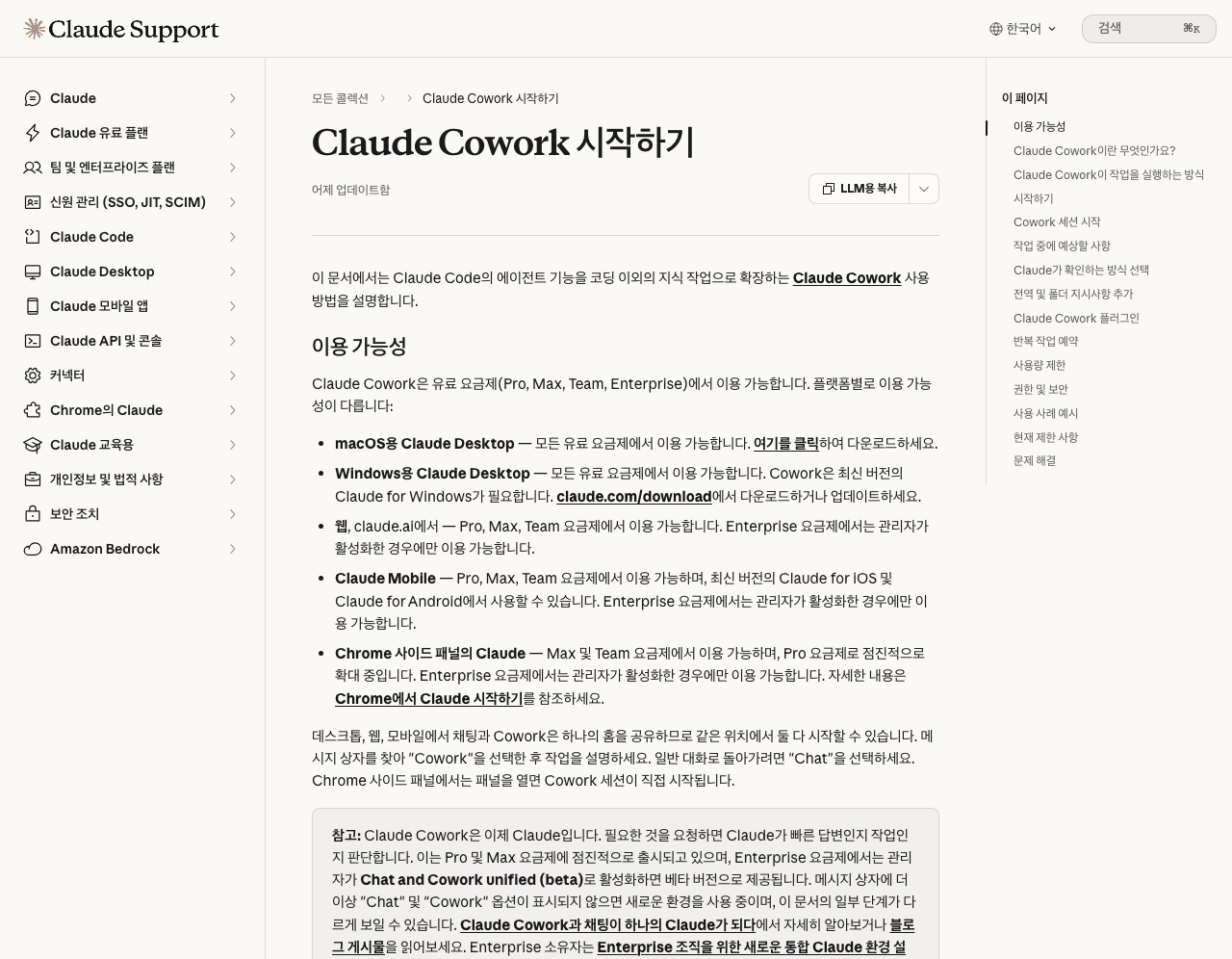 First screen of the Korean edition of the Claude help article 'Getting started with Claude Cowork.' The availability section says Claude Cowork is available on paid plans (Pro, Max, Team, Enterprise) and lists requirements for macOS, the Windows desktop, web, mobile, and the Chrome side panel. A note box at the bottom says 'Claude Cowork is now Claude.'