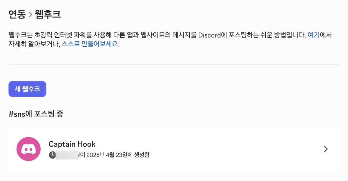 Webhooks list screen reached from Integrations. At the top is a purple New Webhook button. Below it, under the heading Posting to sns, an existing webhook named Captain Hook shows a creation date of April 23, 2026.
