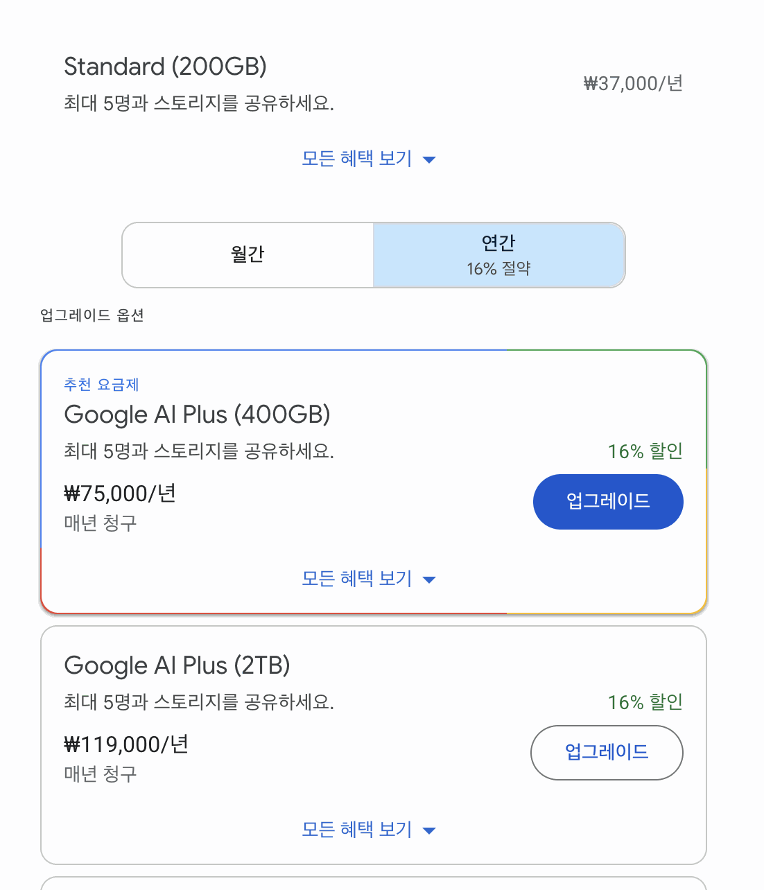 Google One upgrade screen. At the top is Standard 200GB at KRW 37,000 a year. Below it, a monthly and annual toggle with a 16% savings label has annual selected. The upgrade options show Google AI Plus 400GB at KRW 75,000 a year and Google AI Plus 2TB at KRW 119,000 a year, each with a 16% off label