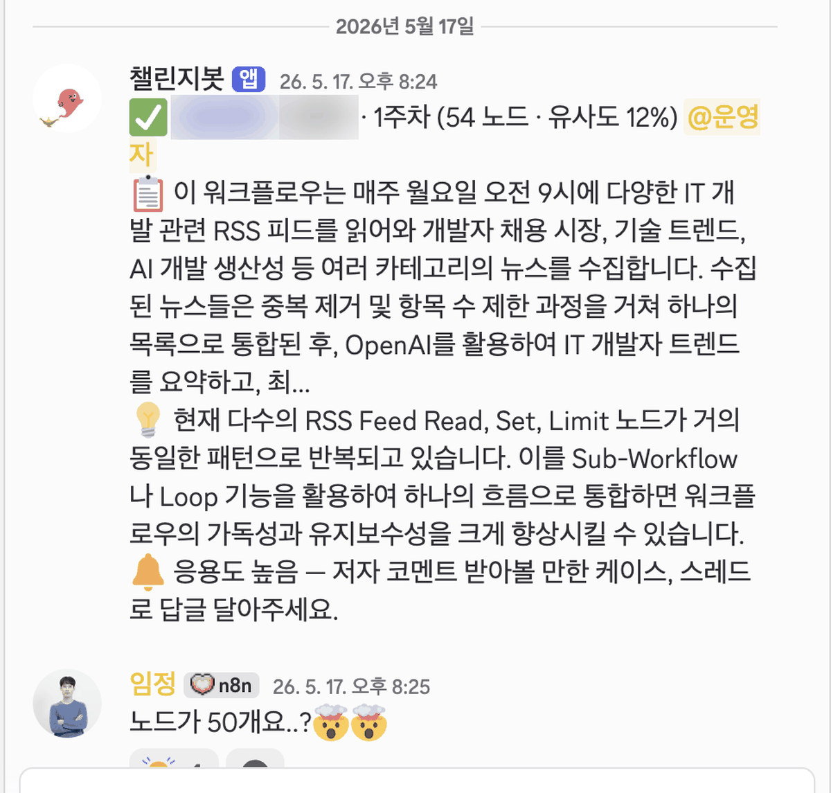 Bot feedback on a 54-node workflow with 12% similarity, and the thread below it. The bot suggested consolidating the repeated RSS Feed Read, Set, and Limit nodes into a Sub-Workflow or Loop. The author Im Jeong replied in surprise that there are 50 nodes
