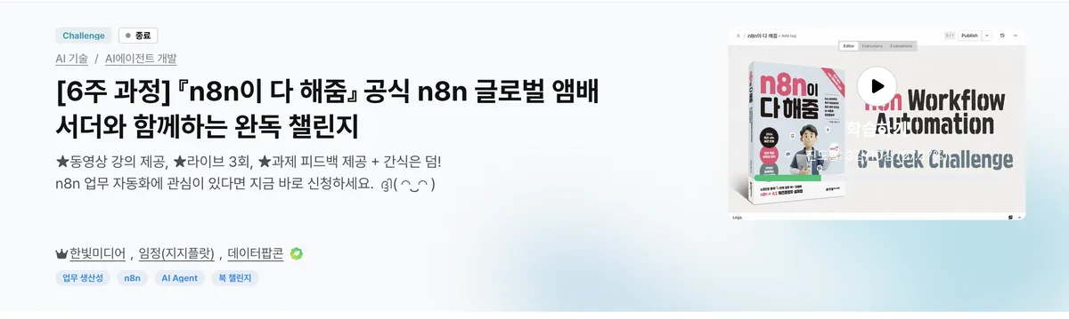 Inflearn n8n finish-the-book challenge page. Six-week course, n8n Does It For You, a completion challenge with official global ambassador, with Hanbit Media and Jeong Im (Jiji Flat), hosted by DataPopcorn