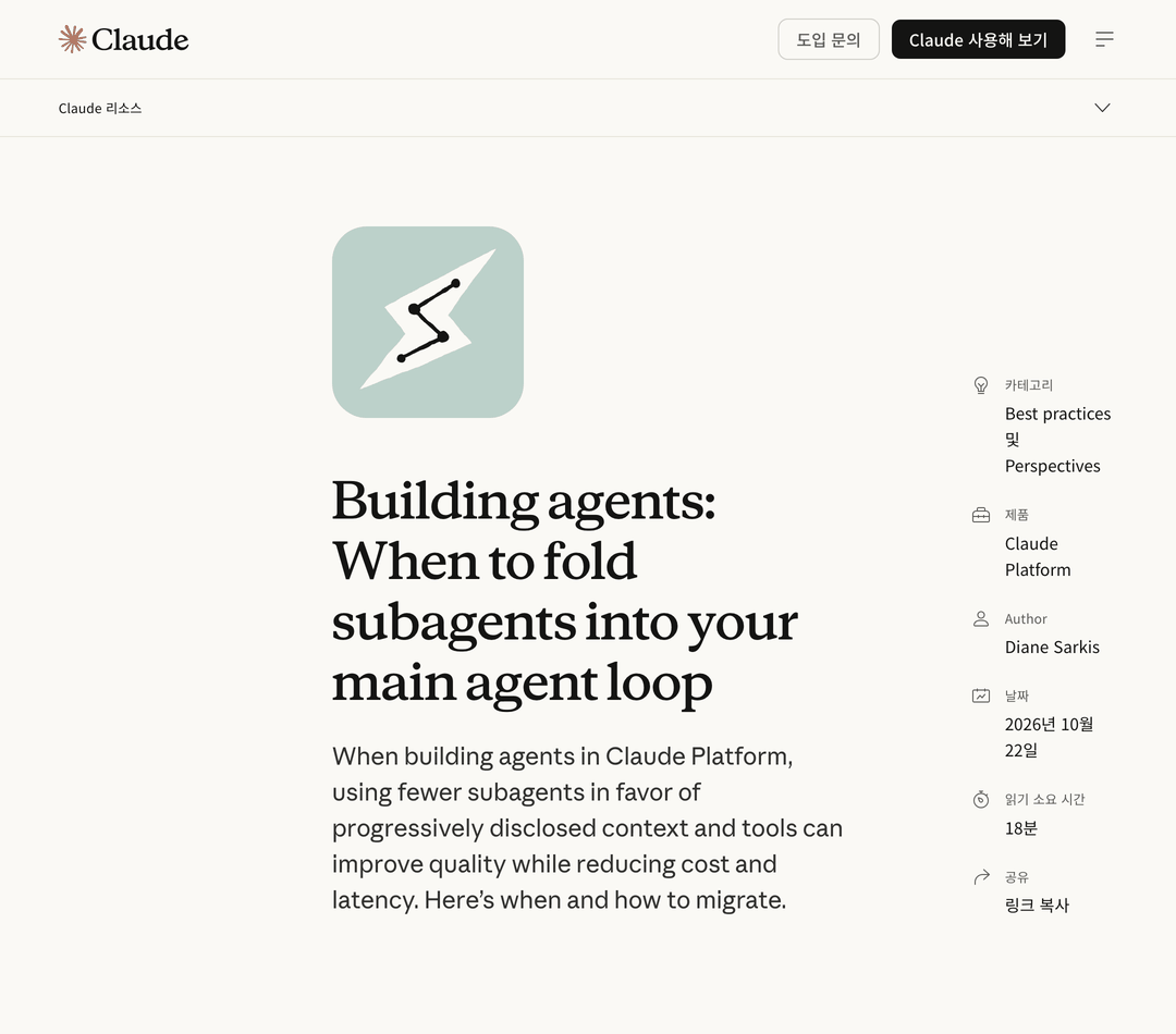 First screen of the article 'Building agents: When to fold subagents into your main agent loop' on Anthropic's Claude resources page. The date, October 22, 2026, is shown.