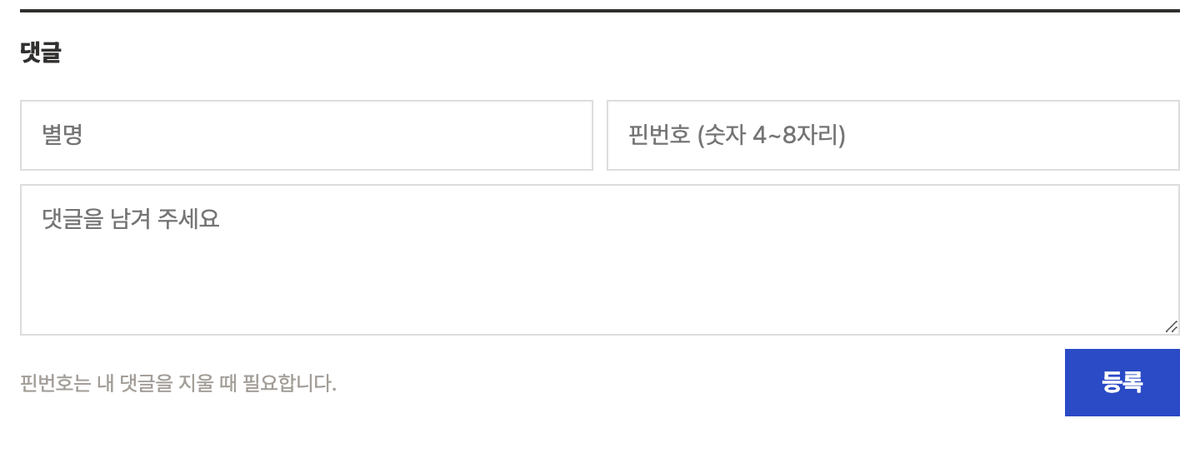 The comment form on this blog. A nickname field and a PIN field of 4 to 8 digits sit side by side, with a comment content field and a submit button below. A note says the PIN is needed to delete your comment.