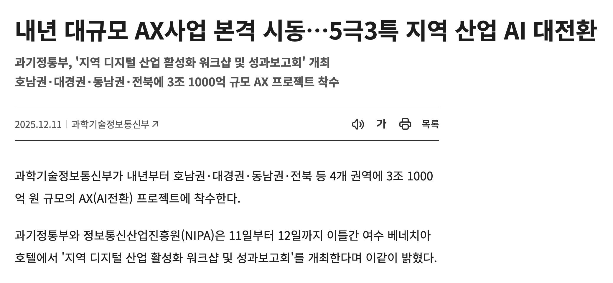Screenshot of a Korea Policy Briefing article dated December 11, 2025. The headline reads 'Large-scale AX projects kick off next year.' The first sentence says the Ministry of Science and ICT will start AX (AI jeonhwan) projects worth KRW 3.1 trillion across four regions.